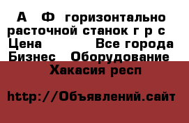 2А622Ф1 горизонтально расточной станок г р с › Цена ­ 1 000 - Все города Бизнес » Оборудование   . Хакасия респ.